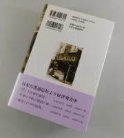 昭和の古本屋を生きる：発見又発見の七十年だった