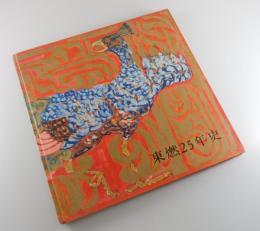 石油報国：東燃25年史