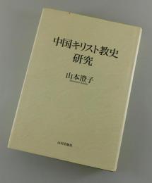 中国キリスト教史研究