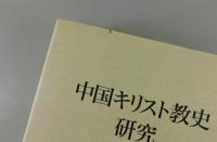 中国キリスト教史研究