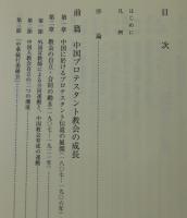 中国キリスト教史研究
