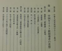 中国キリスト教史研究