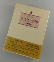 「ヘブライ人への手紙」聖書注解