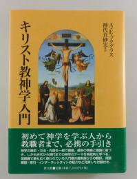 キリスト教神学入門