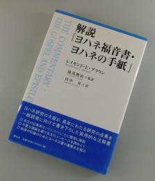 解説「ヨハネ福音書・ヨハネの手紙」 ブラウン 著 ; 湯浅俊治 監訳 ; 田中昇 訳