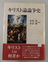 キリスト論論争史
