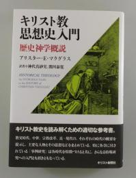 キリスト教思想史入門：歴史神学概説
