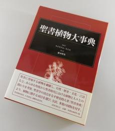 聖書植物大事典