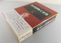 聖書植物大事典