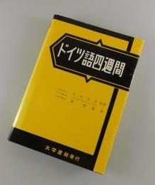 ドイツ語四週間
