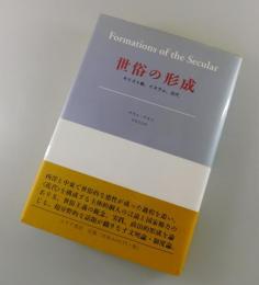 「世俗の形成：キリスト教、イスラム、近代」