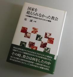 国家を超えられなかった教会 : 15年戦争下の日本プロテスタント教会