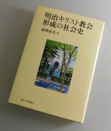 明治キリスト教会形成の社会史
（井深梶之介・植村正久・押川方義・海老名弾正）
