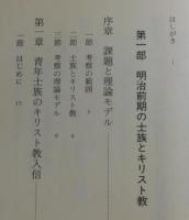 明治キリスト教会形成の社会史
（井深梶之介・植村正久・押川方義・海老名弾正）