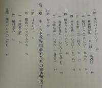 明治キリスト教会形成の社会史
（井深梶之介・植村正久・押川方義・海老名弾正）
