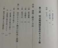 明治キリスト教会形成の社会史
（井深梶之介・植村正久・押川方義・海老名弾正）