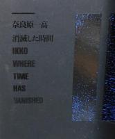 写真集「消滅した時間：奈良原一高」