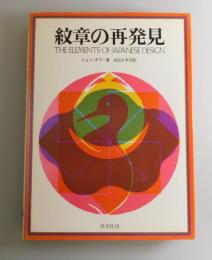 紋章の再発見