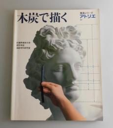 木炭で描く