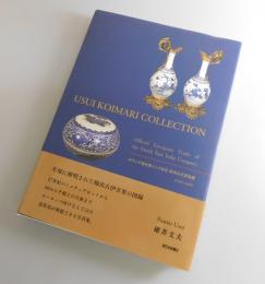 USUI KOIMARI COLLECTION：オランダ連合東インド会社 欧州公式貿易編(1659‐1683) 