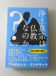 浄土真宗は仏教なのか?