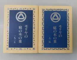「モリヤの庭の木の葉」全2巻揃い：（一九二四、一九二五）