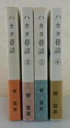 ハカタ巷談：全4巻/
