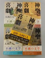 「神聖喜劇：長編小説」（全5巻揃）