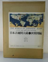 日本古地図大成