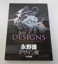 永野護デザイン展：公式図録「DESIGNS」