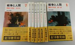 戦争と人間：全18巻揃い