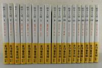 戦争と人間：全18巻揃い