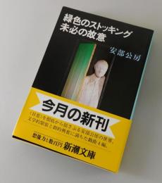緑色のストッキング・未必の故意