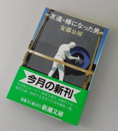 友達・棒になった男