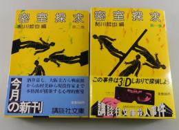 密室探求：第1集＋第2集/左右田謙・豊田寿秋・山沢晴男・愛川純太郎・
酒井嘉七・飛鳥高 他