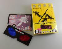 密室探求：第1集＋第2集/左右田謙・豊田寿秋・山沢晴男・愛川純太郎・
酒井嘉七・飛鳥高 他