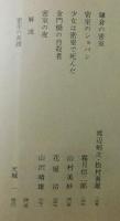 密室探求：第1集＋第2集/左右田謙・豊田寿秋・山沢晴男・愛川純太郎・
酒井嘉七・飛鳥高 他
