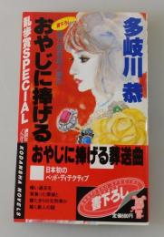 おやじに捧げる葬送曲 : 億万長者殺人事件