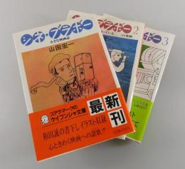 「シネ・ブラボー：全3巻」
①小さな映画誌②映画について私が知ってる二、三の事柄
③わがトリュフォー