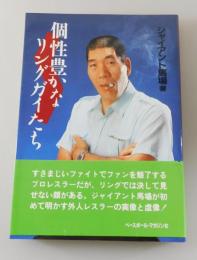 個性豊かなリングガイたち