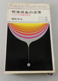 戦後成金の没落 : うたかたの経営20年史
（杉浦つな・山崎晃嗣・安藤明・洪仁栄・神彰 他）