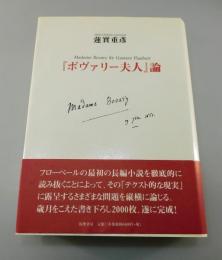『ボヴァリー夫人』論