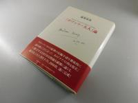 『ボヴァリー夫人』論