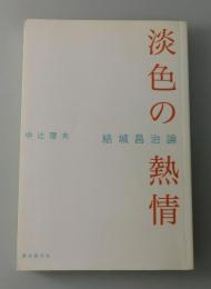 淡色の熱情 : 結城昌治論