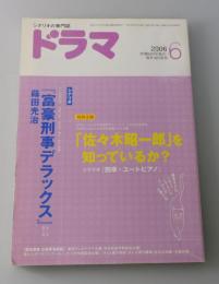 シナリオマガジン「ドラマ」：佐々木昭一郎を知っているか？
シナリオ採録「四季・ユートピアノ」