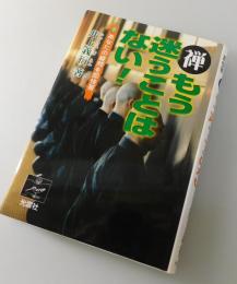 禅-もう迷うことはない! ： あなたの疑問を即快答