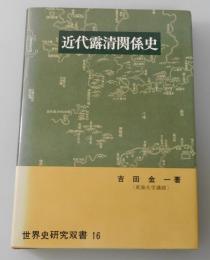 近代露清関係史