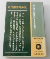 近代露清関係史