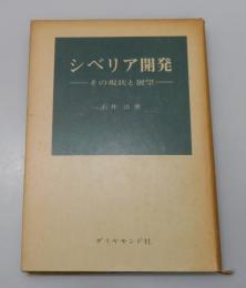 シベリア開発 : その現状と展望