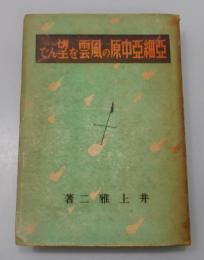 亜細亜中原の風雲を望んで